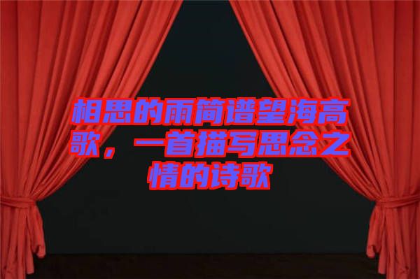 相思的雨簡譜望海高歌，一首描寫思念之情的詩歌