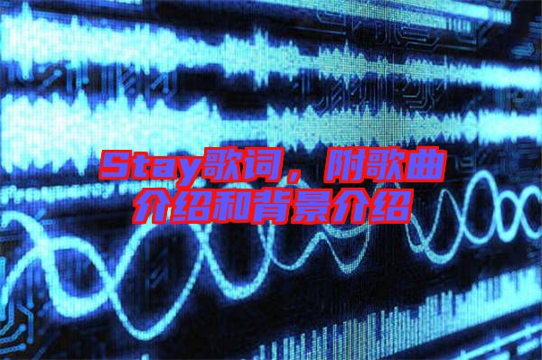 Stay歌詞，附歌曲介紹和背景介紹