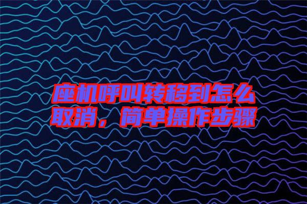 座機(jī)呼叫轉(zhuǎn)移到怎么取消，簡(jiǎn)單操作步驟