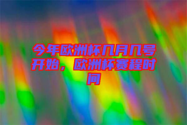 今年歐洲杯幾月幾號開始，歐洲杯賽程時間
