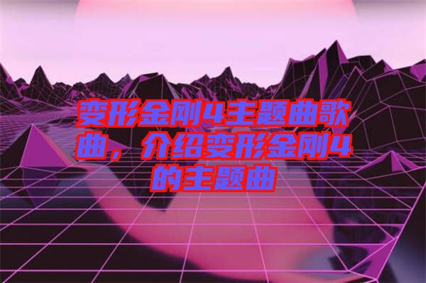 變形金剛4主題曲歌曲，介紹變形金剛4的主題曲