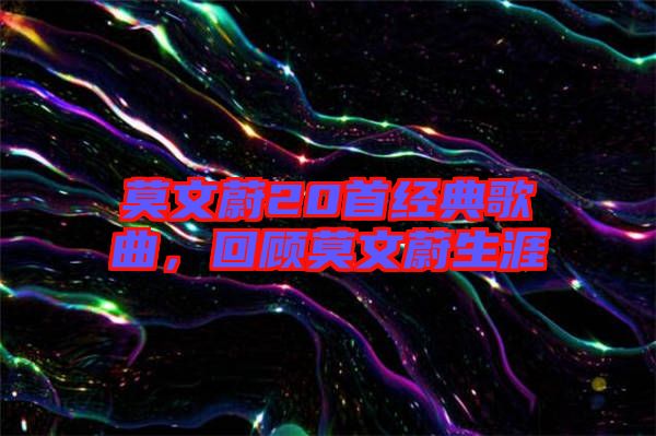 莫文蔚20首經(jīng)典歌曲，回顧莫文蔚生涯