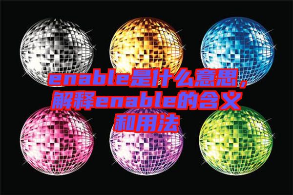 enable是什么意思，解釋enable的含義和用法