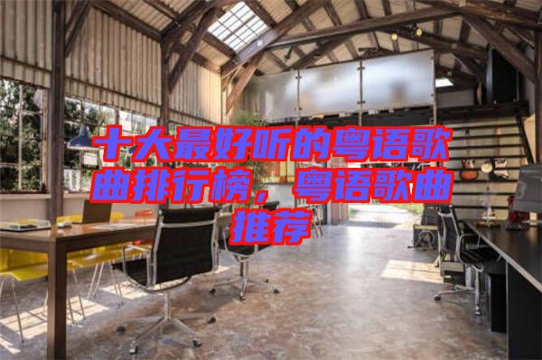 十大最好聽的粵語歌曲排行榜，粵語歌曲推薦
