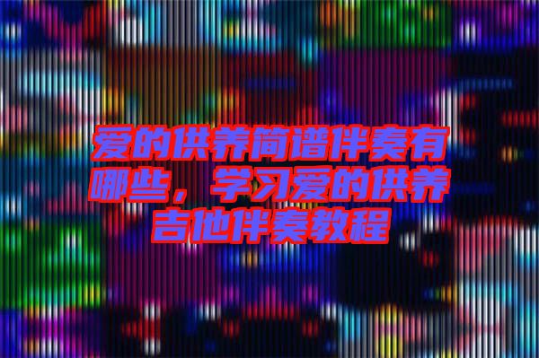 愛的供養簡譜伴奏有哪些，學習愛的供養吉他伴奏教程