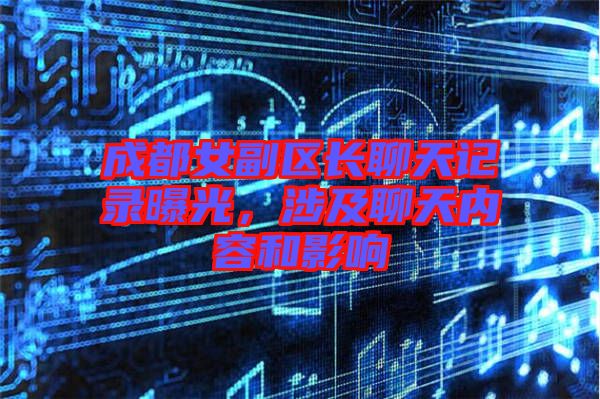 成都女副區長聊天記錄曝光，涉及聊天內容和影響