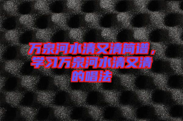 萬泉河水清又清簡譜，學習萬泉河水清又清的唱法