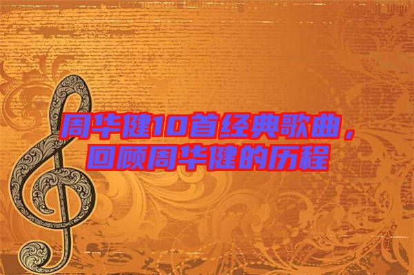周華健10首經典歌曲，回顧周華健的歷程