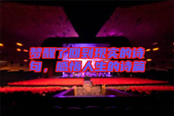 夢(mèng)醒了回到現(xiàn)實(shí)的詩(shī)句，感悟人生的詩(shī)篇