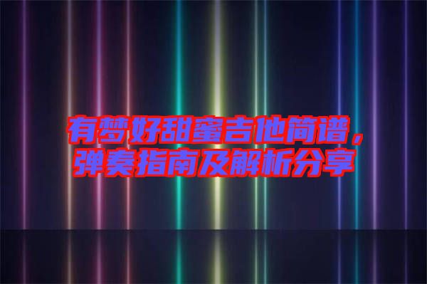 有夢好甜蜜吉他簡譜，彈奏指南及解析分享