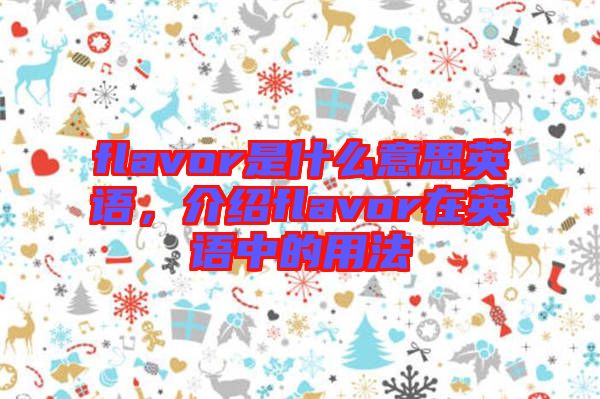 flavor是什么意思英語，介紹flavor在英語中的用法