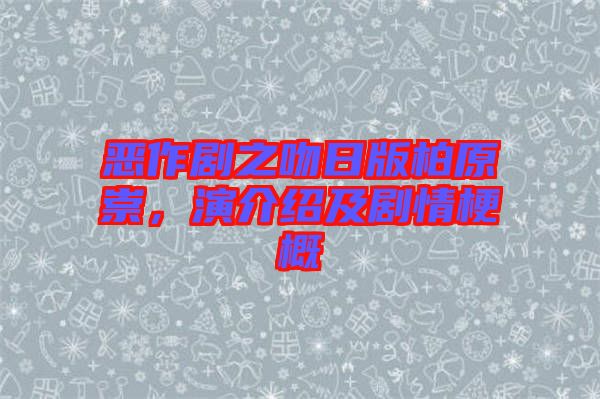 惡作劇之吻日版柏原崇，演介紹及劇情梗概