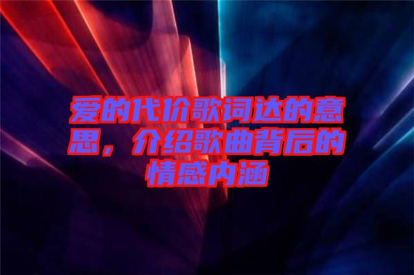 愛的代價歌詞達的意思，介紹歌曲背后的情感內涵
