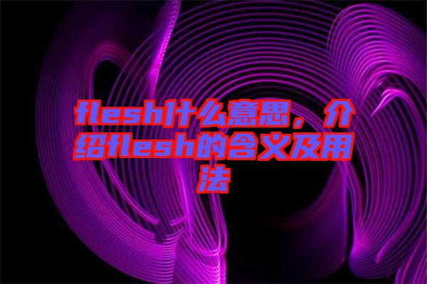 flesh什么意思，介紹flesh的含義及用法
