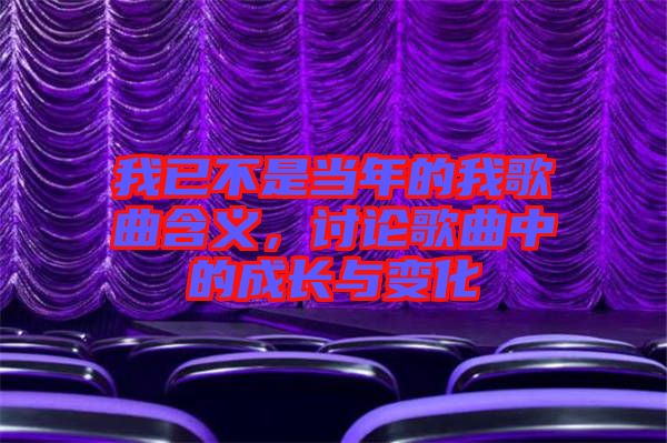 我已不是當年的我歌曲含義，討論歌曲中的成長與變化