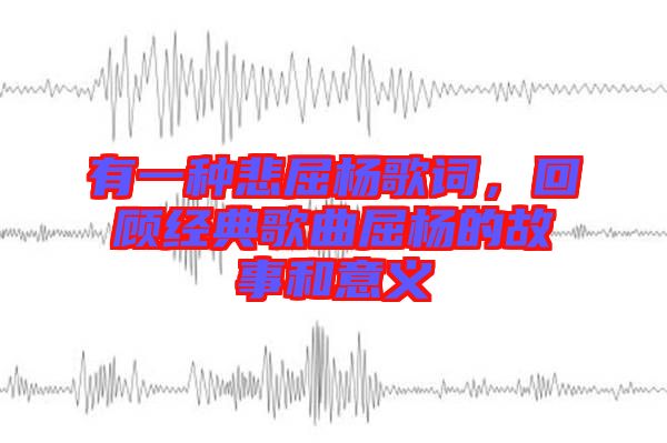 有一種悲屈楊歌詞，回顧經典歌曲屈楊的故事和意義