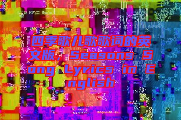 四季歌兒歌歌詞的英文版，Seasons Song Lyrics in English