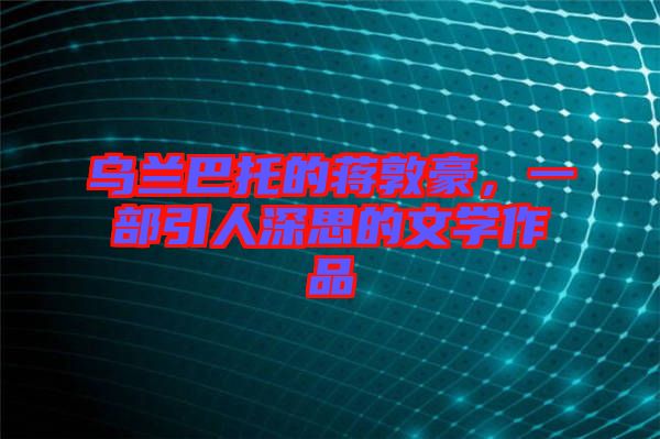 烏蘭巴托的蔣敦豪，一部引人深思的文學(xué)作品