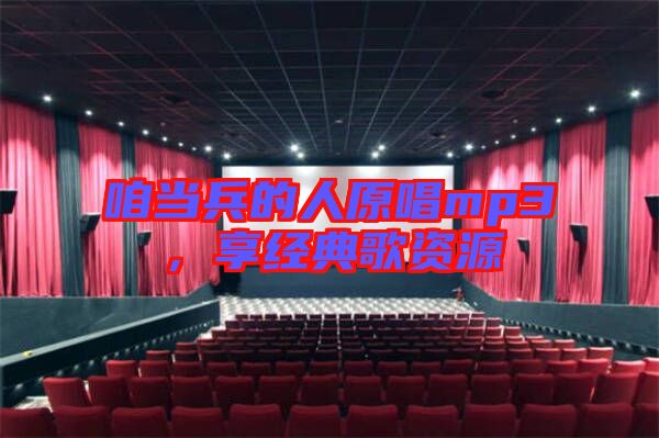 咱當兵的人原唱mp3，享經典歌資源