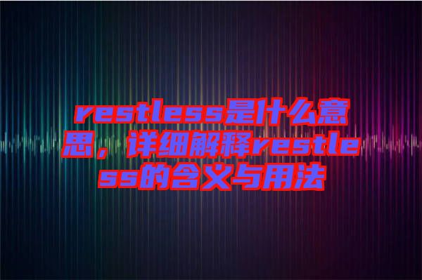 restless是什么意思，詳細解釋restless的含義與用法