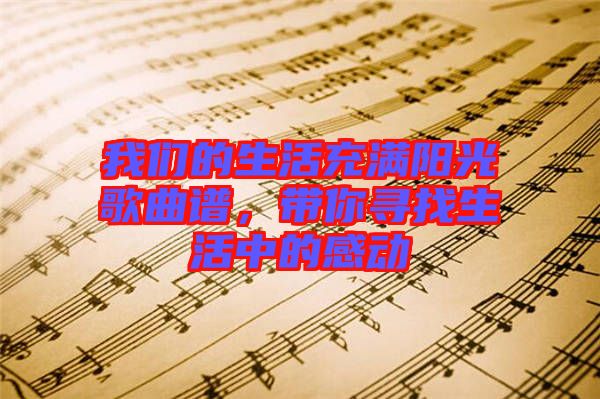 我們的生活充滿陽光歌曲譜，帶你尋找生活中的感動