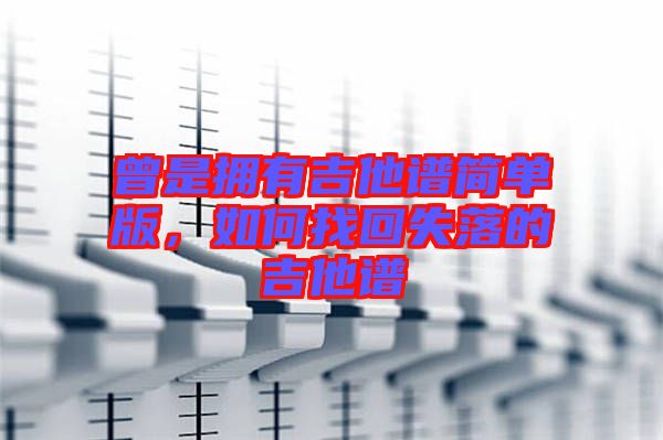 曾是擁有吉他譜簡單版，如何找回失落的吉他譜
