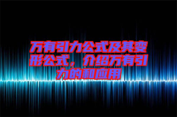 萬有引力公式及其變形公式，介紹萬有引力的和應用