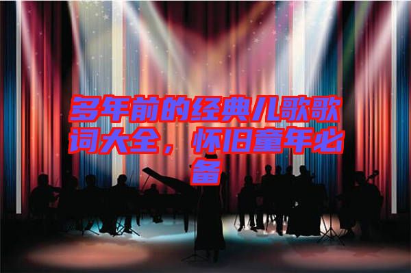 多年前的經(jīng)典兒歌歌詞大全,懷舊童年必備