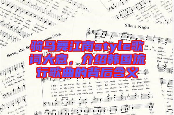 騎馬舞江南style歌詞大意，介紹韓國流行歌曲的背后含義