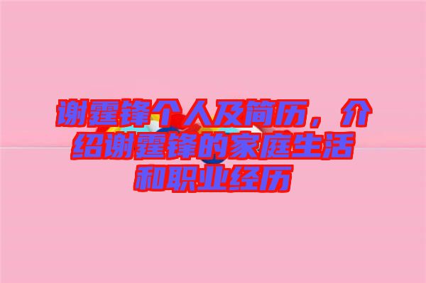謝霆鋒個(gè)人及簡(jiǎn)歷，介紹謝霆鋒的家庭生活和職業(yè)經(jīng)歷