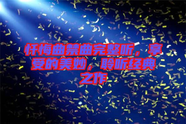 懺悔曲禁曲完整聽，享受的美妙，聆聽經典之作