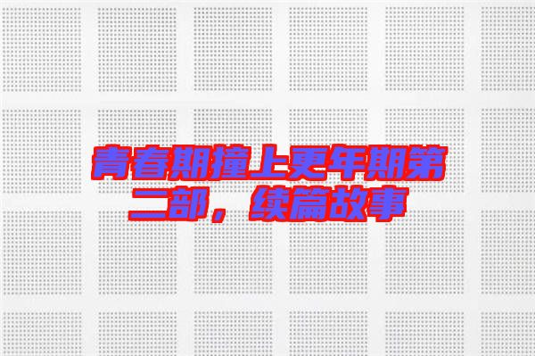 青春期撞上更年期第二部，續篇故事