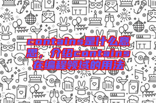contains是什么意思，介紹contains在編程領(lǐng)域的用法