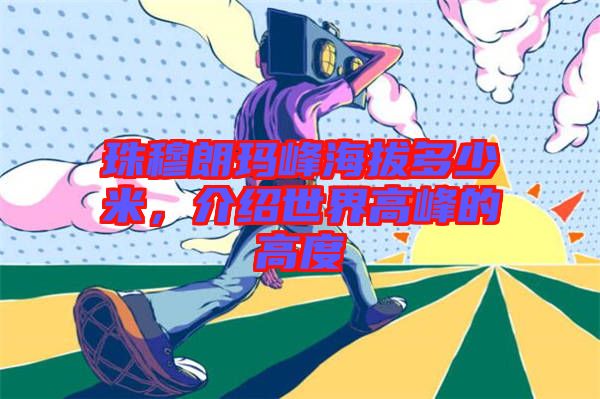 珠穆朗瑪峰海拔多少米，介紹世界高峰的高度