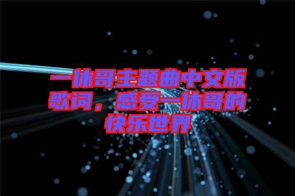 一休哥主題曲中文版歌詞，感受一休哥的快樂世界