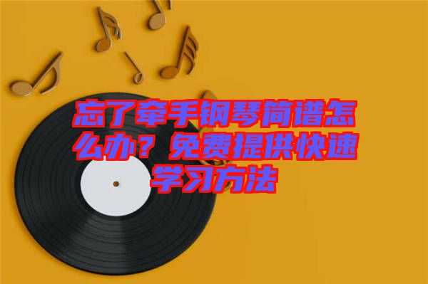忘了牽手鋼琴簡譜怎么辦？免費提供快速學習方法