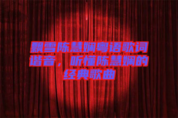 飄雪陳慧嫻粵語歌詞諧音，聽懂陳慧嫻的經典歌曲