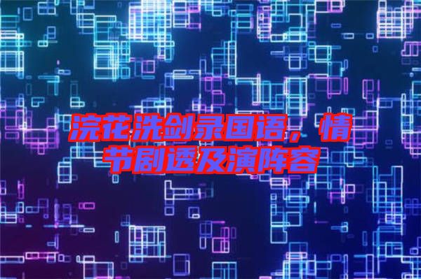浣花洗劍錄國語，情節(jié)劇透及演陣容