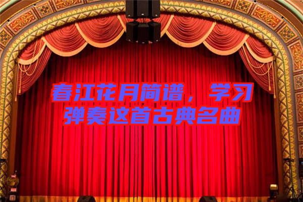 春江花月簡譜，學習彈奏這首古典名曲