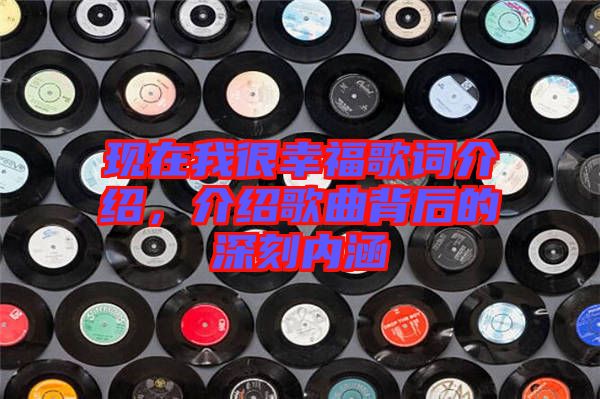 現在我很幸福歌詞介紹，介紹歌曲背后的深刻內涵