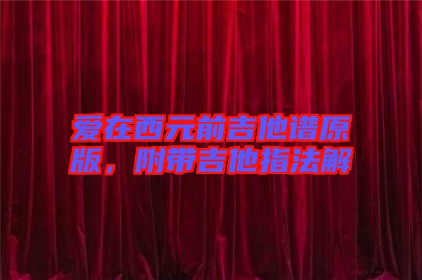 愛(ài)在西元前吉他譜原版，附帶吉他指法解