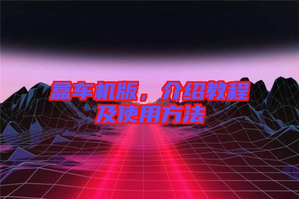 盒車機版，介紹教程及使用方法
