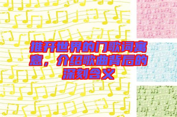 推開世界的門歌詞寓意，介紹歌曲背后的深刻含義