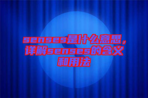senses是什么意思，詳解senses的含義和用法