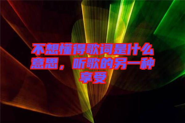 不想懂得歌詞是什么意思，聽歌的另一種享受