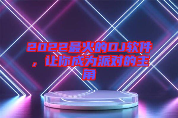 2022最火的DJ軟件，讓你成為派對的主角