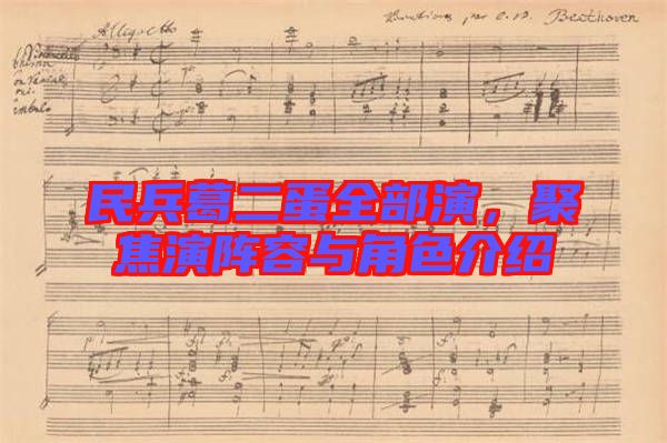 民兵葛二蛋全部演，聚焦演陣容與角色介紹