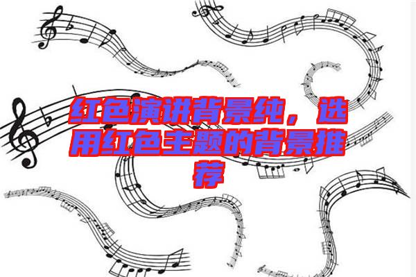 紅色演講背景純，選用紅色主題的背景推薦