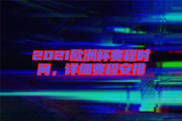2021歐洲杯賽程時間，詳細賽程安排