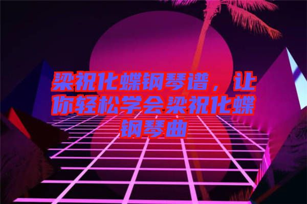 梁?；撉僮V，讓你輕松學(xué)會梁?；撉偾? width=